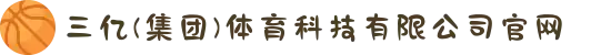 三亿(集团)体育科技有限公司官网